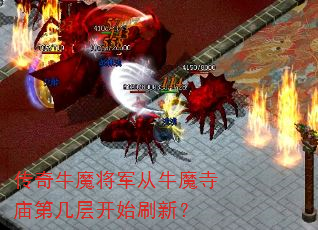 传奇牛魔将军从牛魔寺庙第几层开始刷新? 传奇牛魔将军从牛魔寺庙第几层开始刷新?