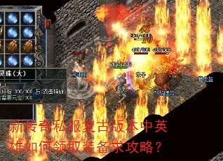 新传奇私服复古版本中英雄如何领取装备求攻略? 新传奇私服复古版本中英雄如何领取装备求攻略?