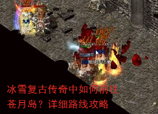 冰雪复古传奇中如何前往苍月岛?详细路线攻略 冰雪复古传奇中如何前往苍月岛?详细路线攻略
