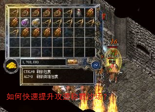 如何快速提升攻速称霸沙场? 如何快速提升攻速称霸沙场?