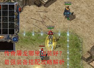 传奇屠龙哪里出装好?最强装备搭配攻略解析 传奇屠龙哪里出装好?最强装备搭配攻略解析