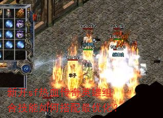 新开sf热血传奇英雄组合技能如何搭配最优化? 新开sf热血传奇英雄组合技能如何搭配最优化?