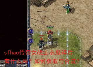 sfhao传奇女战士衣服碎片有什么用?如何获取与合成? sfhao传奇女战士衣服碎片有什么用?如何获取与合成?