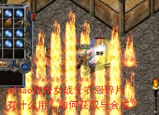 sfhao传奇女战士衣服碎片有什么用?如何获取与合成? sfhao传奇女战士衣服碎片有什么用?如何获取与合成?