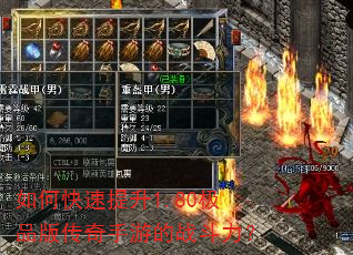 如何快速提升1.80极品版传奇手游的战斗力? 如何快速提升1.80极品版传奇手游的战斗力?
