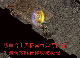 热血合击无极真气如何合成?最强攻略带你突破极限 热血合击无极真气如何合成?最强攻略带你突破极限
