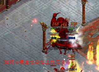 如何零氪金也能爆出传奇装备? 如何零氪金也能爆出传奇装备?