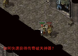 如何快速获得传奇破天神器? 如何快速获得传奇破天神器?