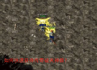 如何快速获得传奇破天神器? 如何快速获得传奇破天神器?