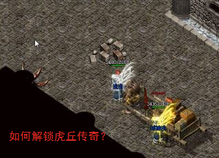 如何解锁虎丘传奇? 如何解锁虎丘传奇?