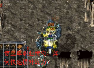 惊至单职业传奇,如何快速提升战力? 惊至单职业传奇,如何快速提升战力?