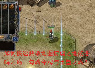 如何快速获取地图铸魂之地的悲鸣之殇、勾魂令牌与重塑之魂? 如何快速获取地图铸魂之地的悲鸣之殇、勾魂令牌与重塑之魂?