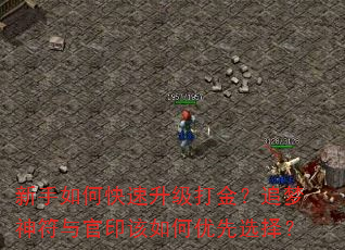 新手如何快速升级打金?追梦神符与官印该如何优先选择? 新手如何快速升级打金?追梦神符与官印该如何优先选择?