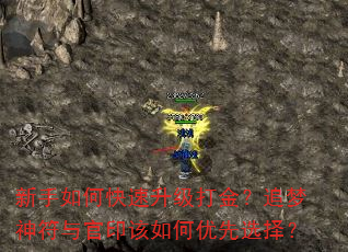新手如何快速升级打金?追梦神符与官印该如何优先选择? 新手如何快速升级打金?追梦神符与官印该如何优先选择?