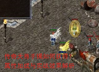 传奇天尊手镯如何获得?属性加成与实战效果解析 传奇天尊手镯如何获得?属性加成与实战效果解析