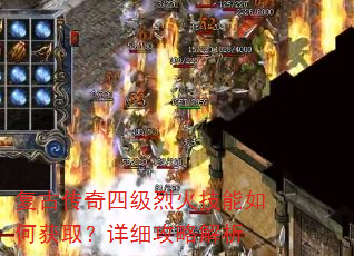 复古传奇四级烈火技能如何获取?详细攻略解析 复古传奇四级烈火技能如何获取?详细攻略解析