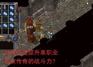如何快速提升单职业倍攻传奇的战斗力? 如何快速提升单职业倍攻传奇的战斗力?