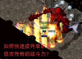 如何快速提升单职业倍攻传奇的战斗力? 如何快速提升单职业倍攻传奇的战斗力?