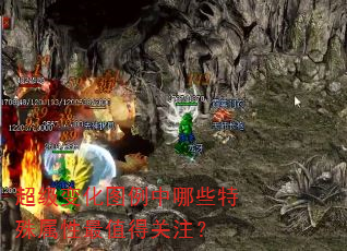 超级变化图例中哪些特殊属性最值得关注? 超级变化图例中哪些特殊属性最值得关注?