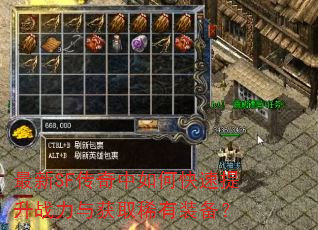 最新SF传奇中如何快速提升战力与获取稀有装备? 最新SF传奇中如何快速提升战力与获取稀有装备?