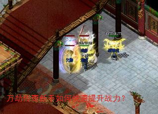 万劫传奇新手如何快速提升战力? 万劫传奇新手如何快速提升战力?