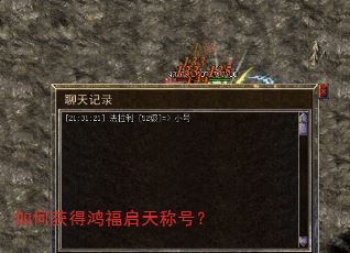如何获得鸿福启天称号? 如何获得鸿福启天称号?
