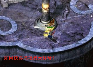 如何获得鸿福启天称号? 如何获得鸿福启天称号?