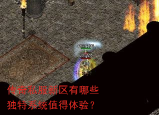 传奇私服新区有哪些独特系统值得体验? 传奇私服新区有哪些独特系统值得体验?