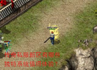 传奇私服新区有哪些独特系统值得体验? 传奇私服新区有哪些独特系统值得体验?