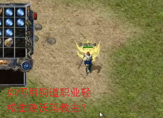 如何用狗道职业轻松击败沃玛教主? 如何用狗道职业轻松击败沃玛教主?