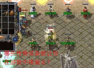 哪些传奇装备能让你在游戏中横着走? 哪些传奇装备能让你在游戏中横着走?