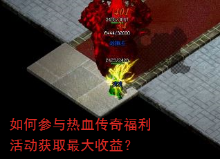 如何参与热血传奇福利活动获取最大收益? 如何参与热血传奇福利活动获取最大收益?