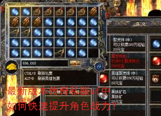最新版本传奇私服sf中如何快速提升角色战力? 最新版本传奇私服sf中如何快速提升角色战力?