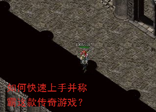 如何快速上手并称霸这款传奇游戏? 如何快速上手并称霸这款传奇游戏?