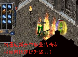 网通最新开单职业传奇私服如何快速提升战力? 网通最新开单职业传奇私服如何快速提升战力?