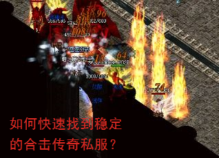 如何快速找到稳定的合击传奇私服? 如何快速找到稳定的合击传奇私服?
