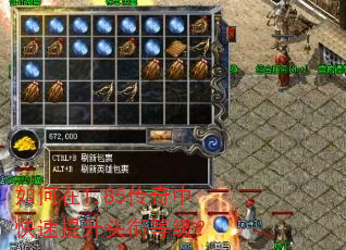 如何在1.85传奇中快速提升头衔等级? 如何在1.85传奇中快速提升头衔等级?