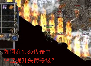 如何在1.85传奇中快速提升头衔等级? 如何在1.85传奇中快速提升头衔等级?