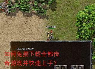 如何免费下载全部传奇游戏并快速上手? 如何免费下载全部传奇游戏并快速上手?