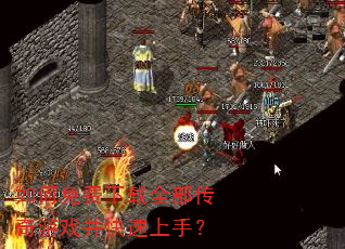 如何免费下载全部传奇游戏并快速上手? 如何免费下载全部传奇游戏并快速上手?