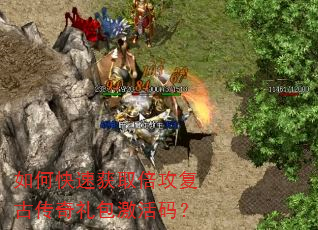 如何快速获取倍攻复古传奇礼包激活码? 如何快速获取倍攻复古传奇礼包激活码?