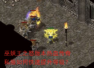 巫妖王之怒版本热血传奇私服如何快速提升等级? 巫妖王之怒版本热血传奇私服如何快速提升等级?
