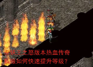 巫妖王之怒版本热血传奇私服如何快速提升等级? 巫妖王之怒版本热血传奇私服如何快速提升等级?