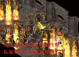 巫妖王之怒版本热血传奇私服如何快速提升等级? 巫妖王之怒版本热血传奇私服如何快速提升等级?