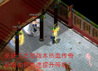 巫妖王之怒版本热血传奇私服如何快速提升等级? 巫妖王之怒版本热血传奇私服如何快速提升等级?