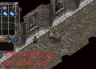 如何获得象征高级道士的黑铁头盔? 如何获得象征高级道士的黑铁头盔?