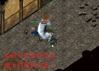 如何获得象征高级道士的黑铁头盔? 如何获得象征高级道士的黑铁头盔?