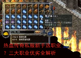 热血传奇私服新手选职业?三大职业优劣全解析 热血传奇私服新手选职业?三大职业优劣全解析