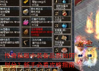 传奇私服中装备品质如何划分?新手必看攻略指南 传奇私服中装备品质如何划分?新手必看攻略指南