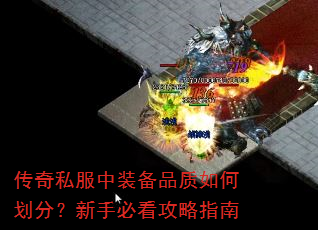传奇私服中装备品质如何划分?新手必看攻略指南 传奇私服中装备品质如何划分?新手必看攻略指南